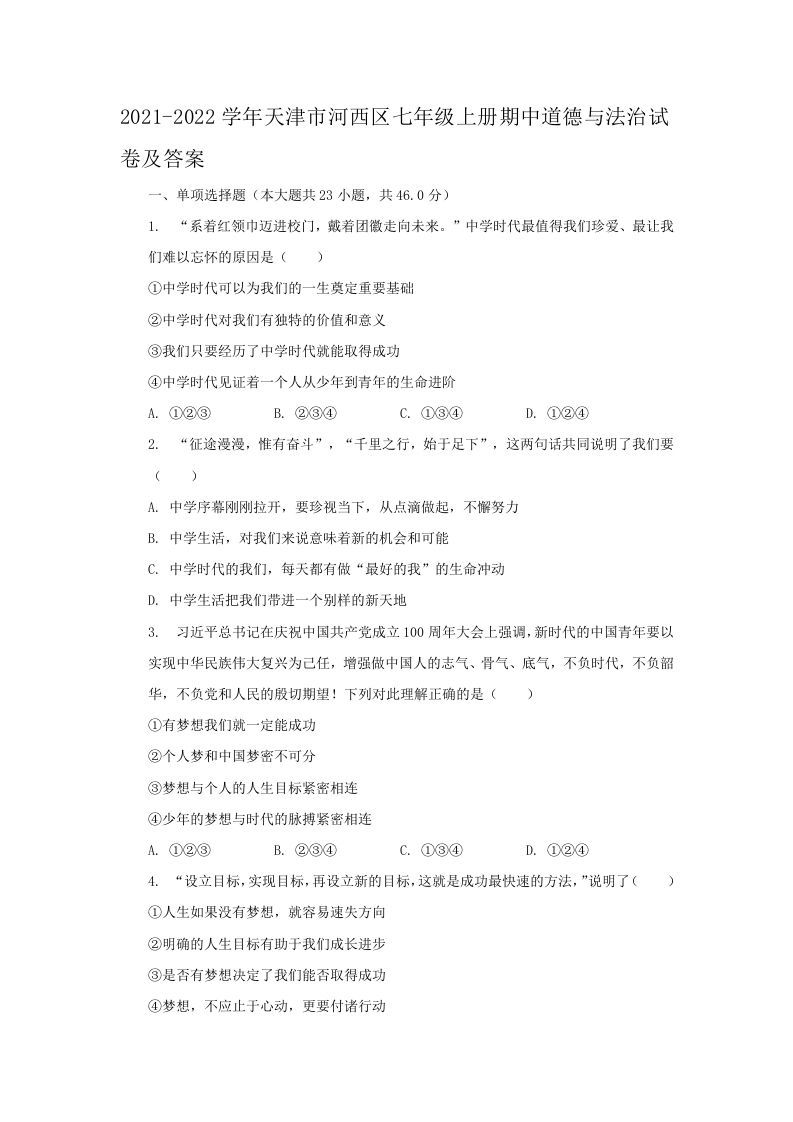 2021-2022学年天津市河西区七年级上册期中道德与法治试卷及答案(Word版)-网亿资源平台