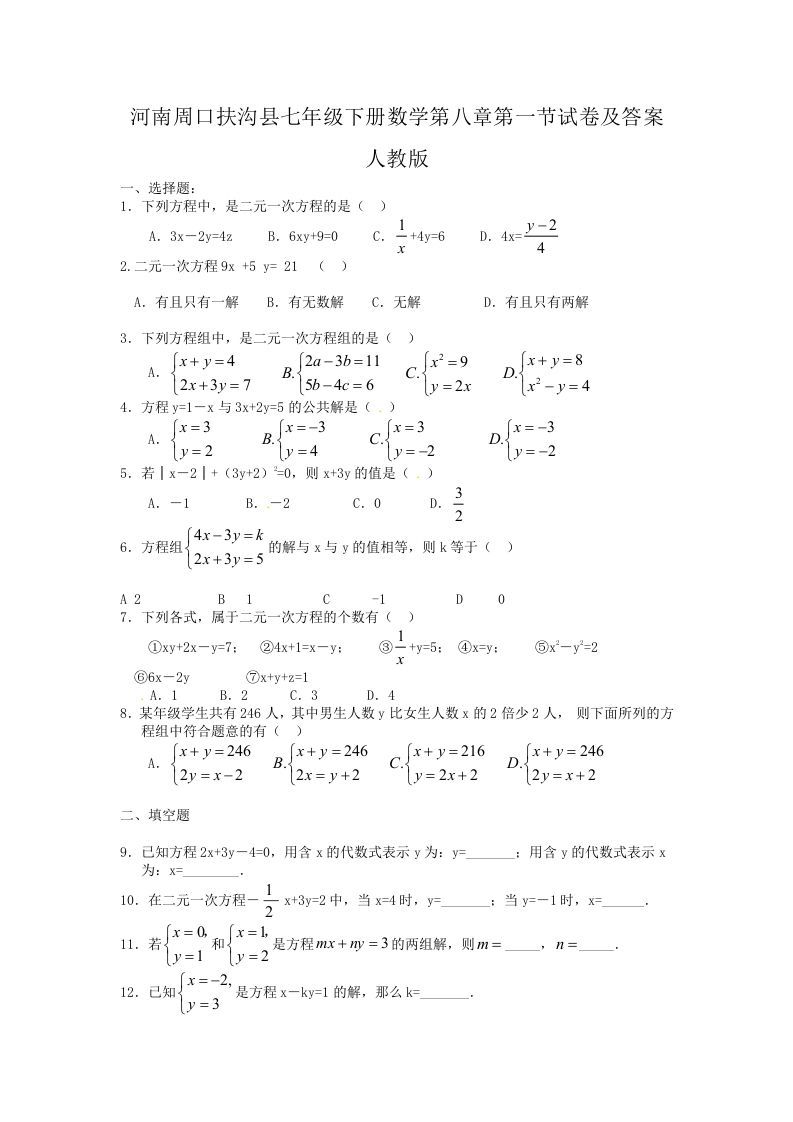 河南周口扶沟县七年级下册数学第八章第一节试卷及答案人教版(Word版)-网亿资源平台