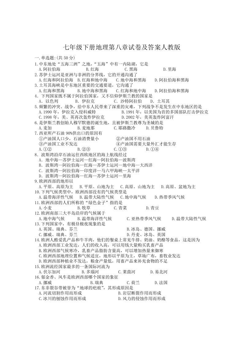 七年级下册地理第八章试卷及答案人教版(Word版)-网亿资源平台