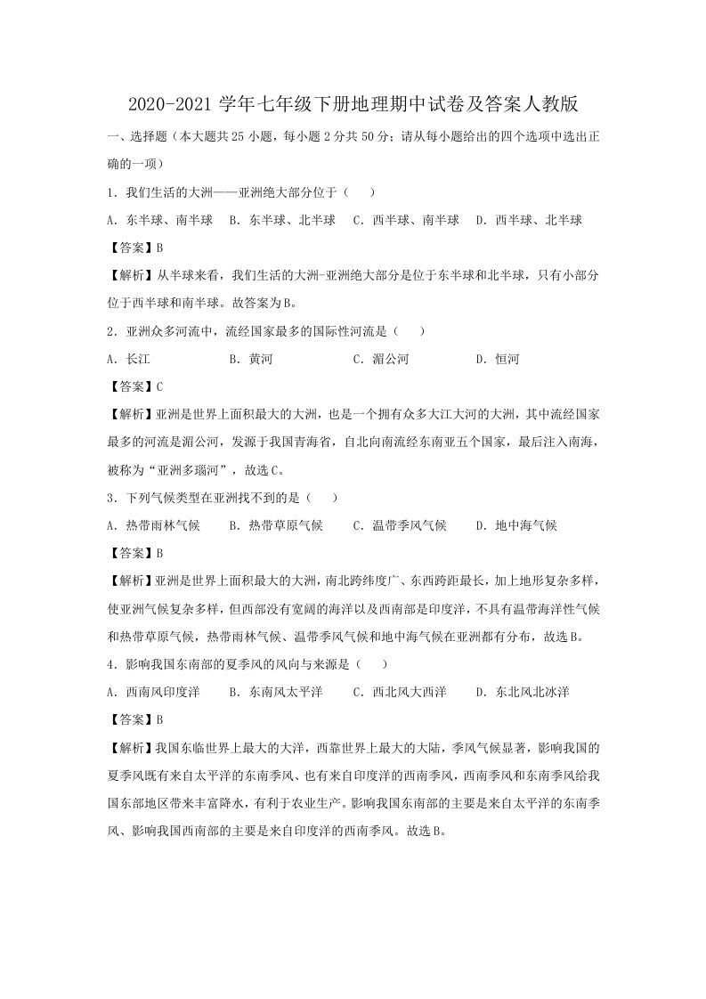 2020-2021学年七年级下册地理期中试卷及答案人教版(Word版)-网亿资源平台