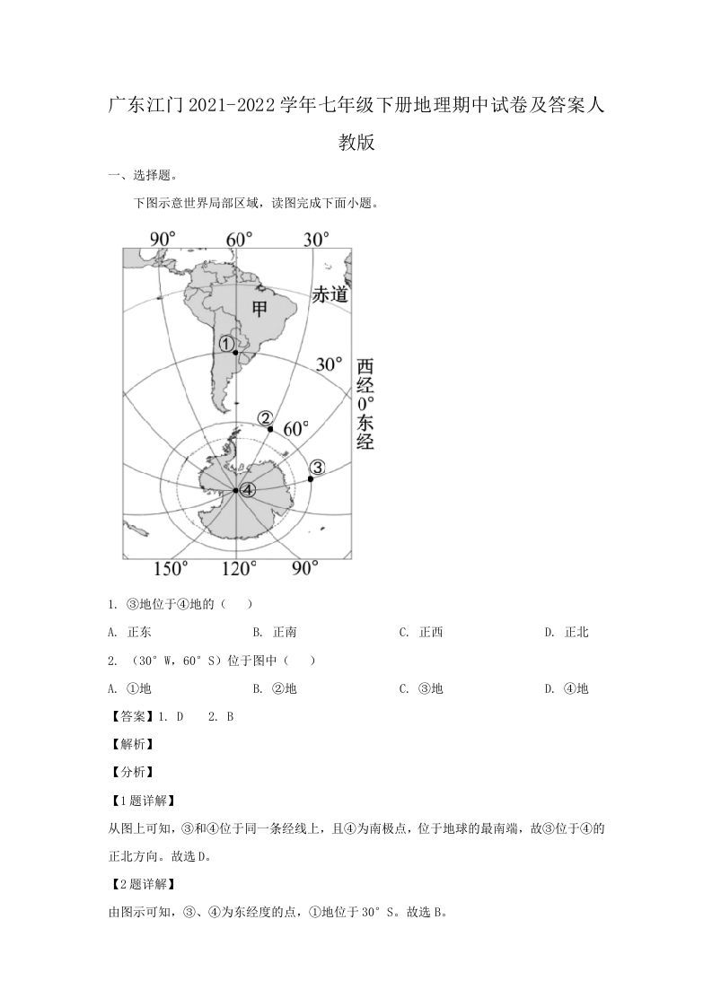 广东江门2021-2022学年七年级下册地理期中试卷及答案人教版(Word版)-网亿资源平台