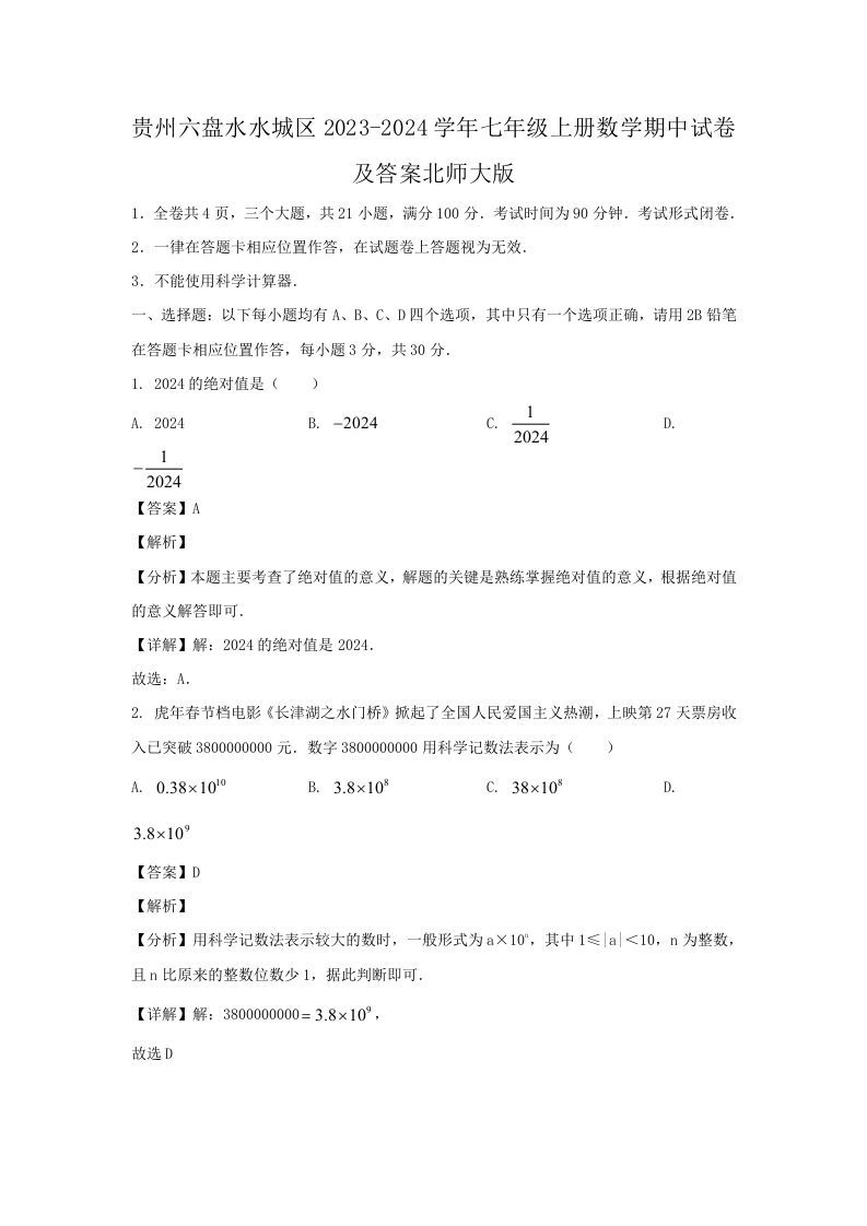 贵州六盘水水城区2023-2024学年七年级上册数学期中试卷及答案北师大版(Word版)-网亿资源平台