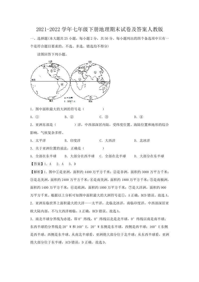 2021-2022学年七年级下册地理期末试卷及答案人教版(Word版)-网亿资源平台
