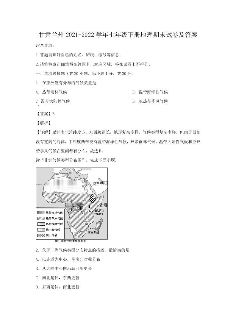 甘肃兰州2021-2022学年七年级下册地理期末试卷及答案(Word版)-网亿资源平台