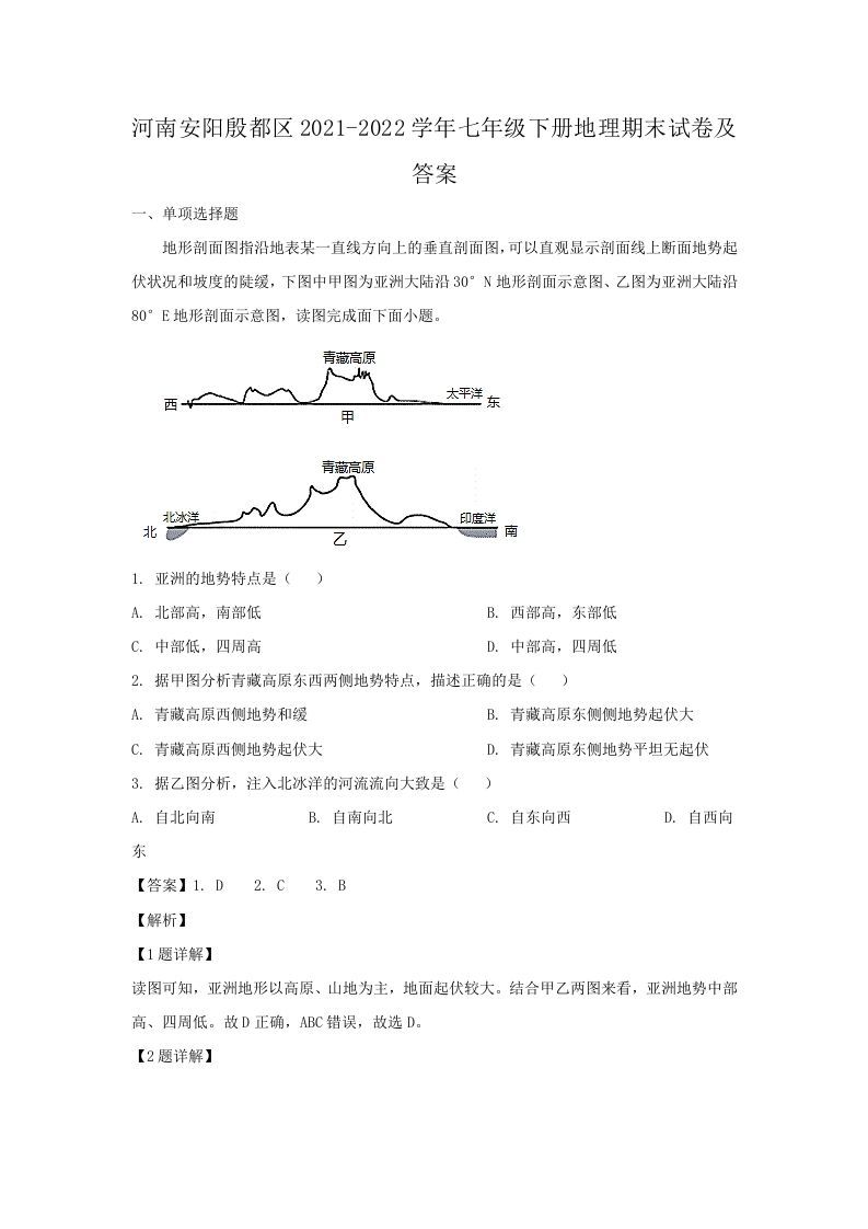 河南安阳殷都区2021-2022学年七年级下册地理期末试卷及答案(Word版)-网亿资源平台