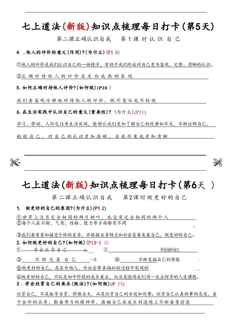 【24新版】七上道法(新版)知识点梳理每日打卡_纯图版