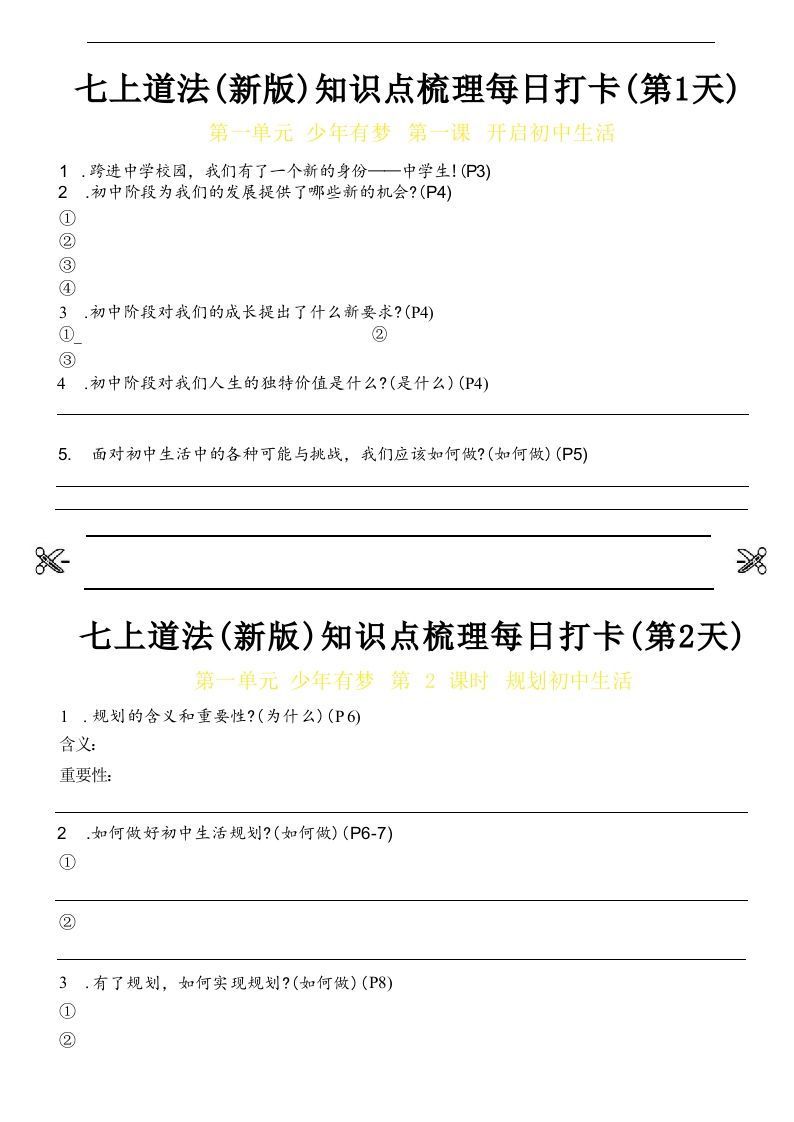 【24新版】七上道法(新版)知识点梳理每日打卡_空白档-网亿资源平台