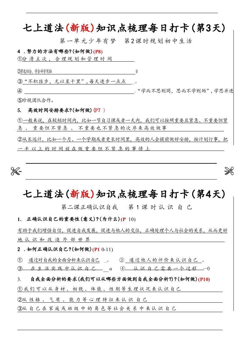 【24新版】七上道法(新版)知识点梳理每日打卡_纯图版
