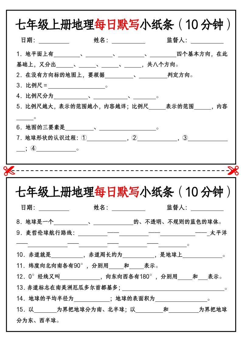 七年级上册地理每日默写小纸条（10分钟）_挖空版-网亿资源平台