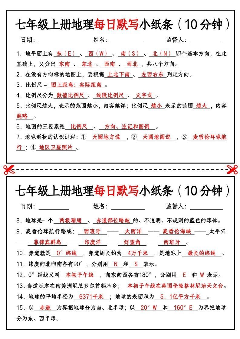 七年级上册地理每日默写小纸条（10分钟）-网亿资源平台