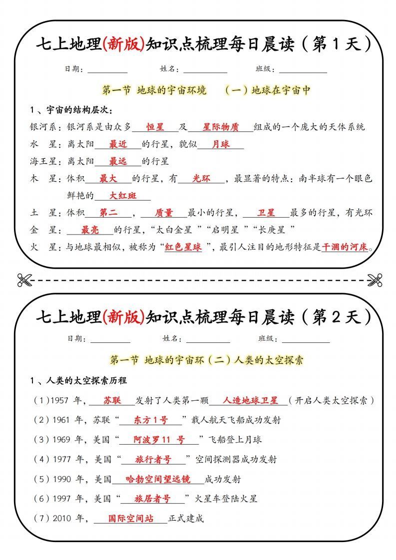 七上地理(新版)知识点梳理每日打卡（第1天）-网亿资源平台