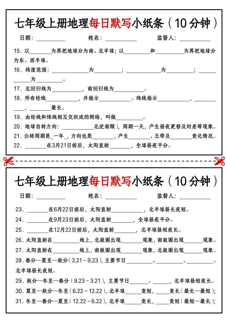 七年级上册地理每日默写小纸条（10分钟）_挖空版