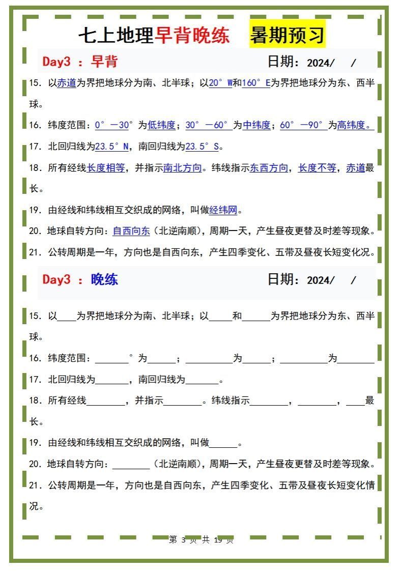 七上地理早背晚练