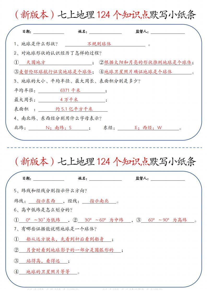 （新版本）七上地理124个知识点默写小纸条9.10答案-网亿资源平台
