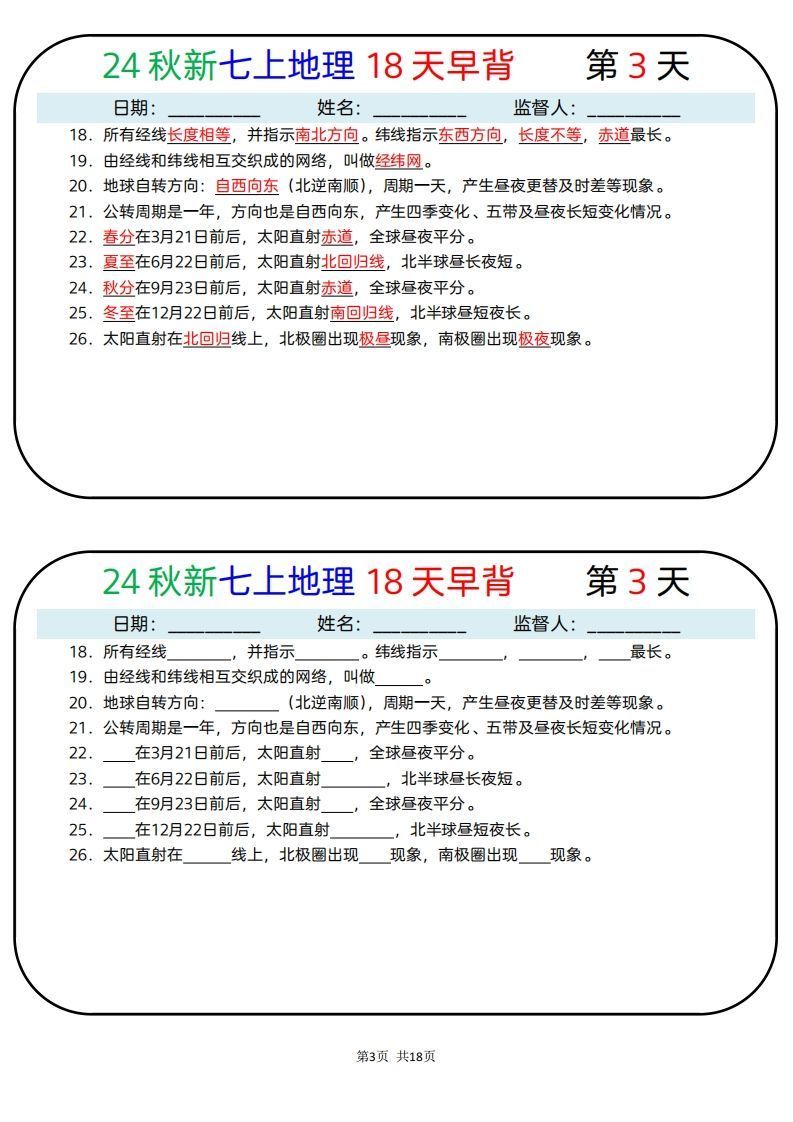 24秋新七上地理18天早背晚默