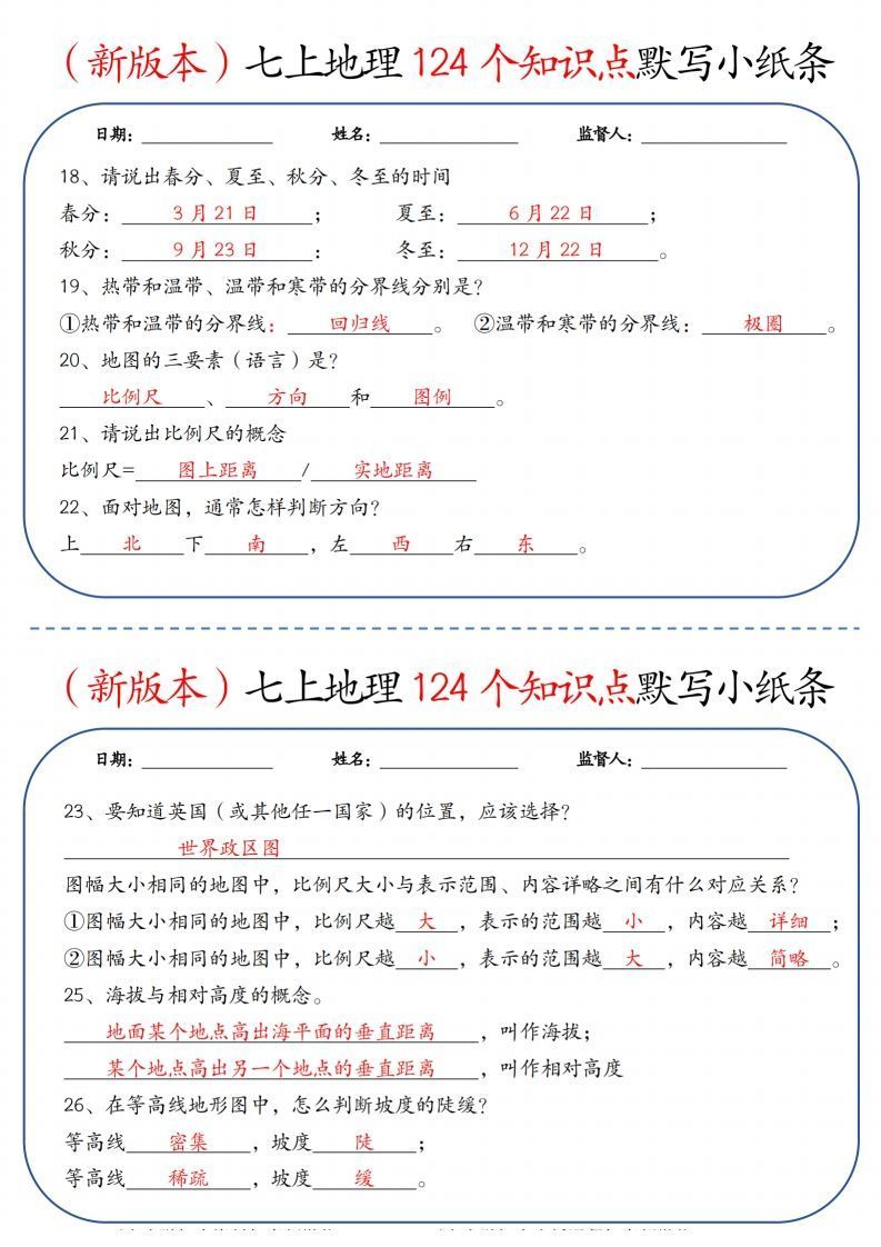 （新版本）七上地理124个知识点默写小纸条9.10答案