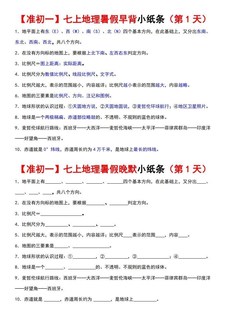 七上地理早背晚练小纸条-网亿资源平台