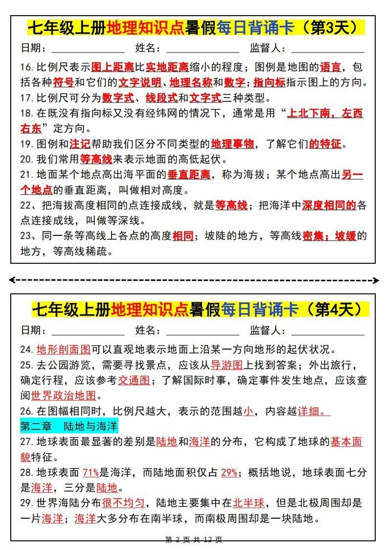 七上地理知识点暑假每日背诵卡
