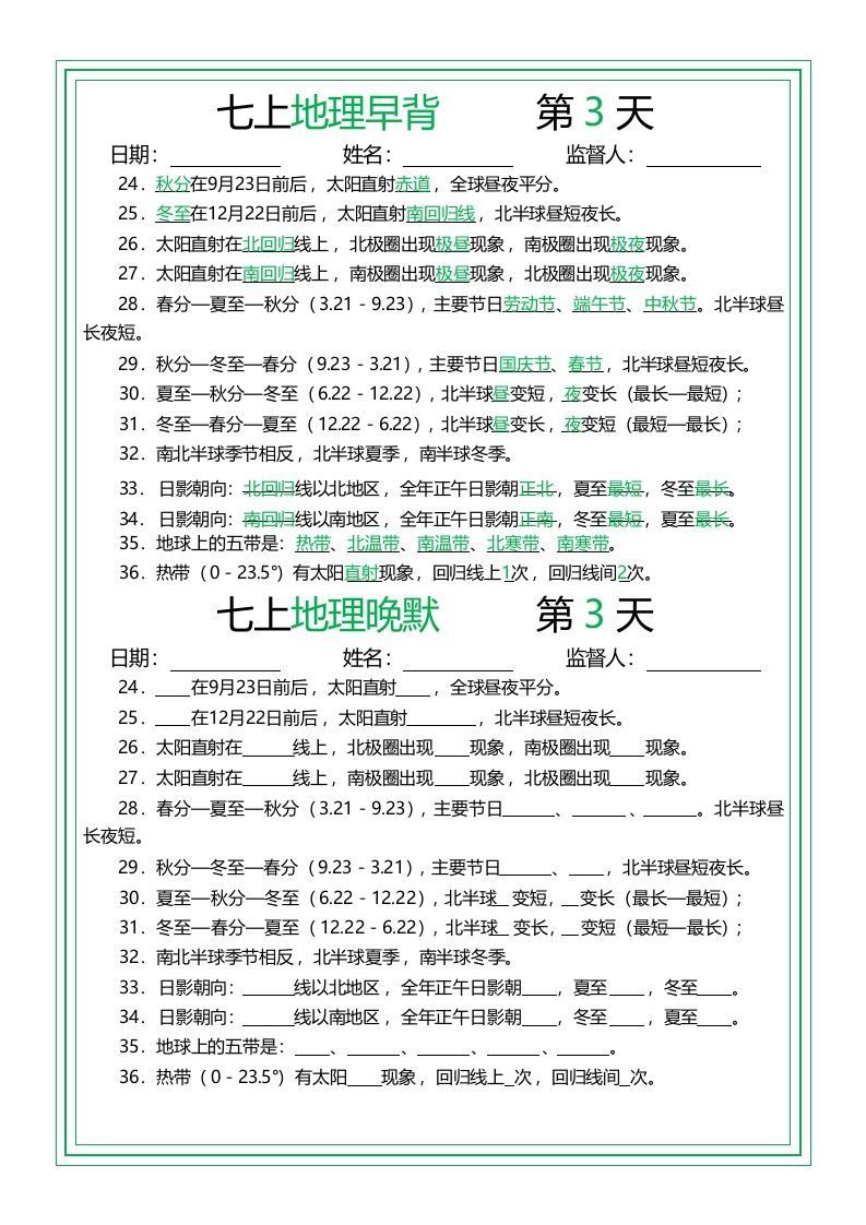 七上地理早背晚默14天