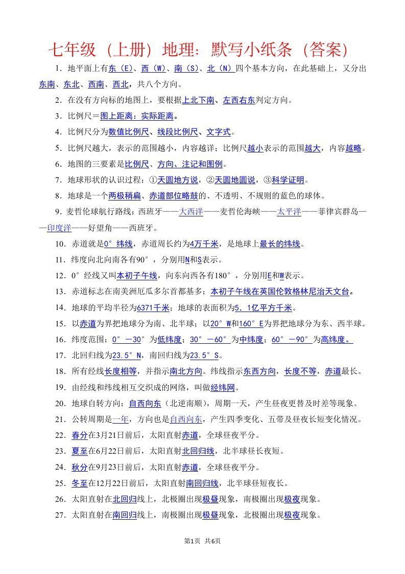 七年级（上册）地理每日一练小纸条答案版-网亿资源平台