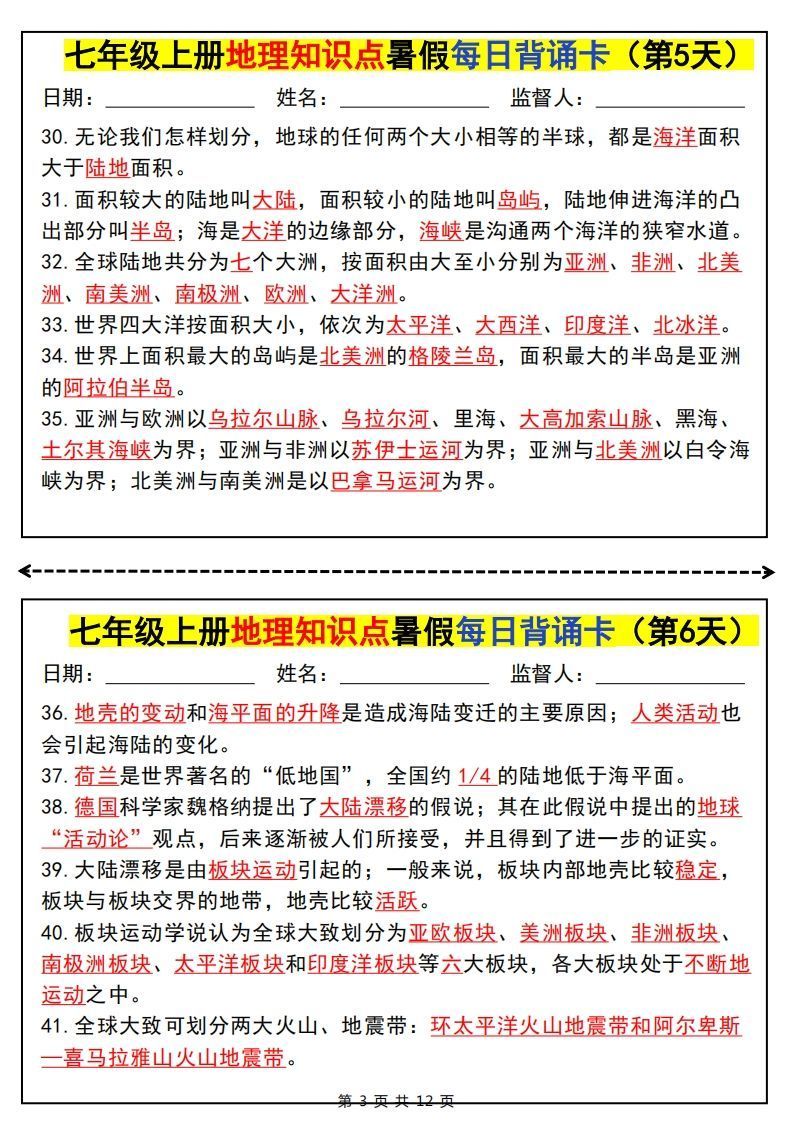 七上地理知识点暑假每日背诵卡