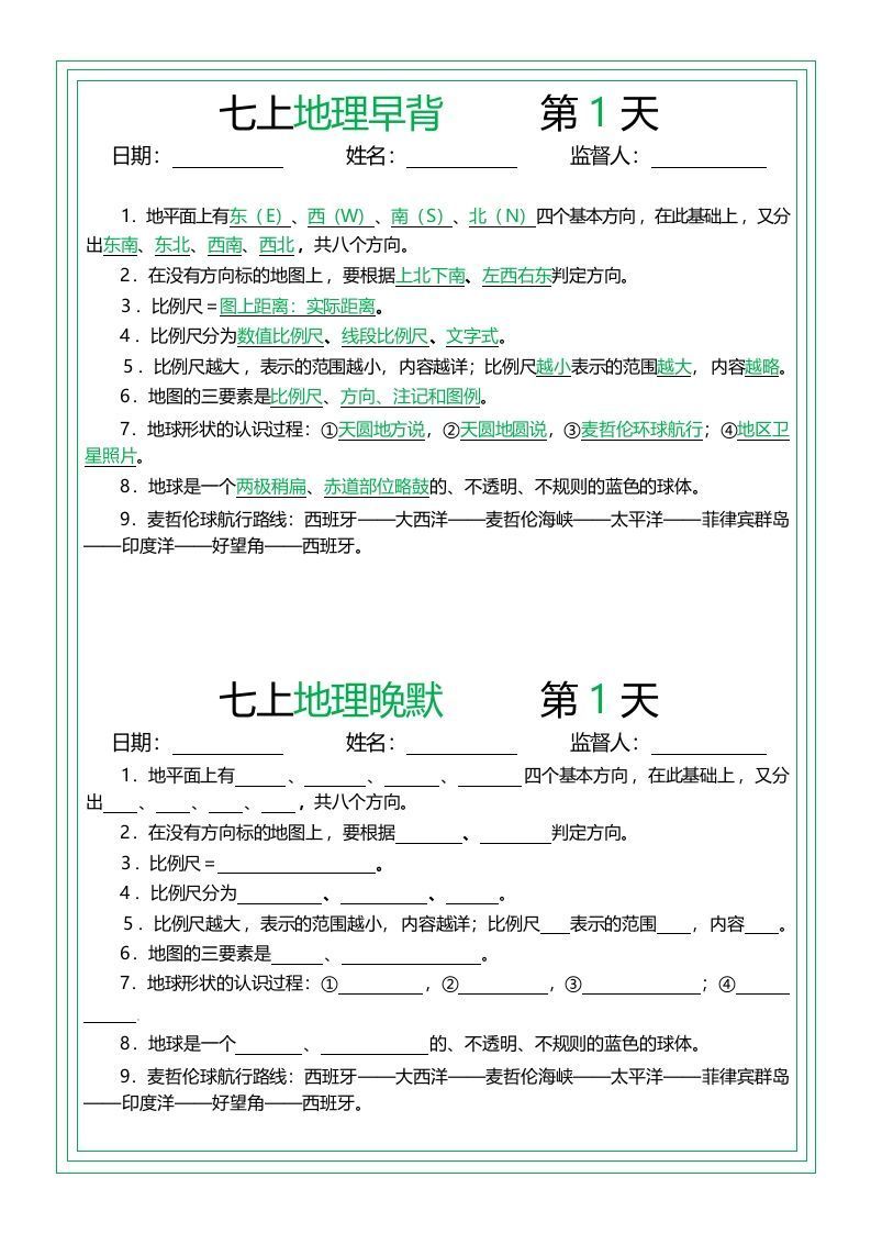 七上地理早背晚默14天-网亿资源平台