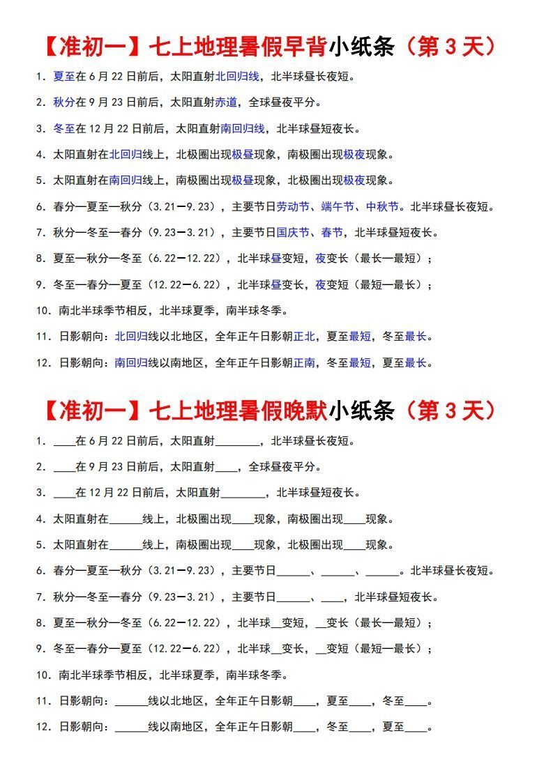 七上地理早背晚练小纸条