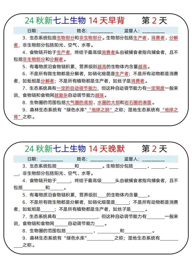 24秋新七上生物14天早背晚默