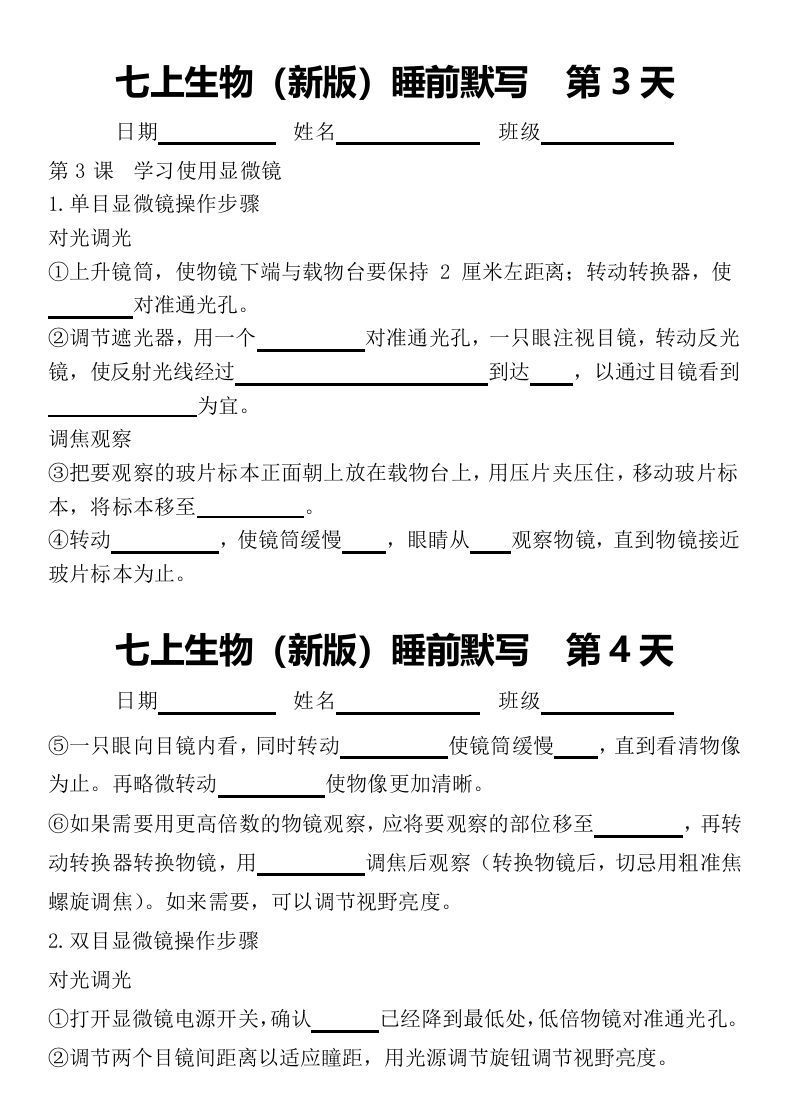2024版七上生物睡前默写（空白练习版）
