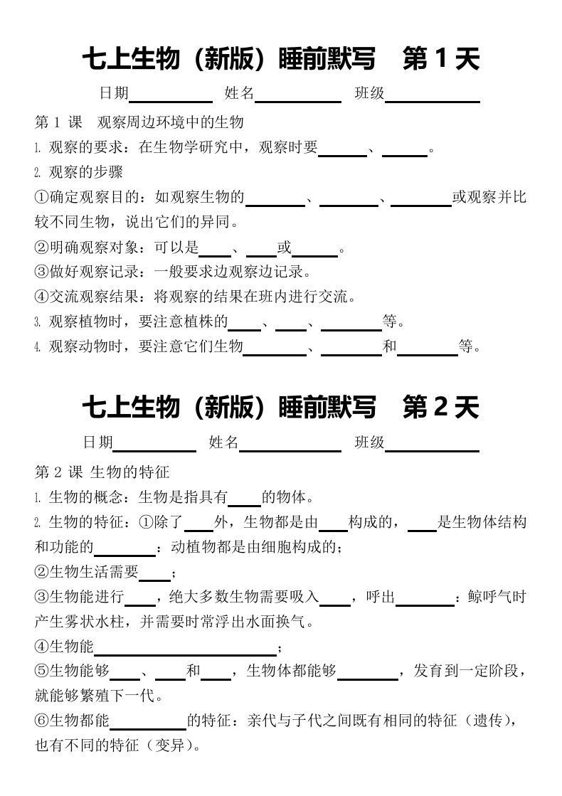 2024版七上生物睡前默写（空白练习版）-网亿资源平台