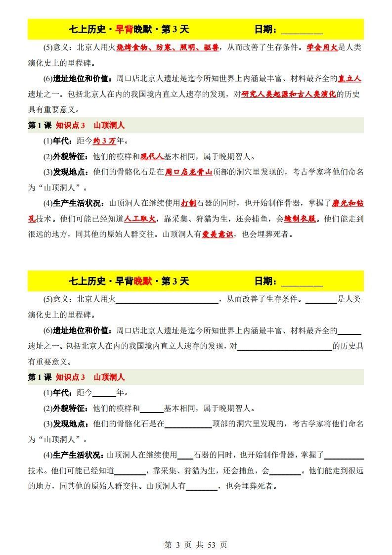 七上历史早背晚默