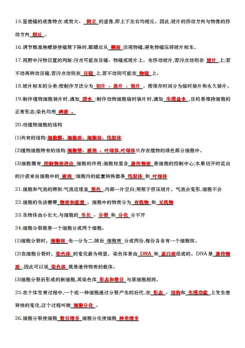 七上生物全册知识点填空72题（答案）