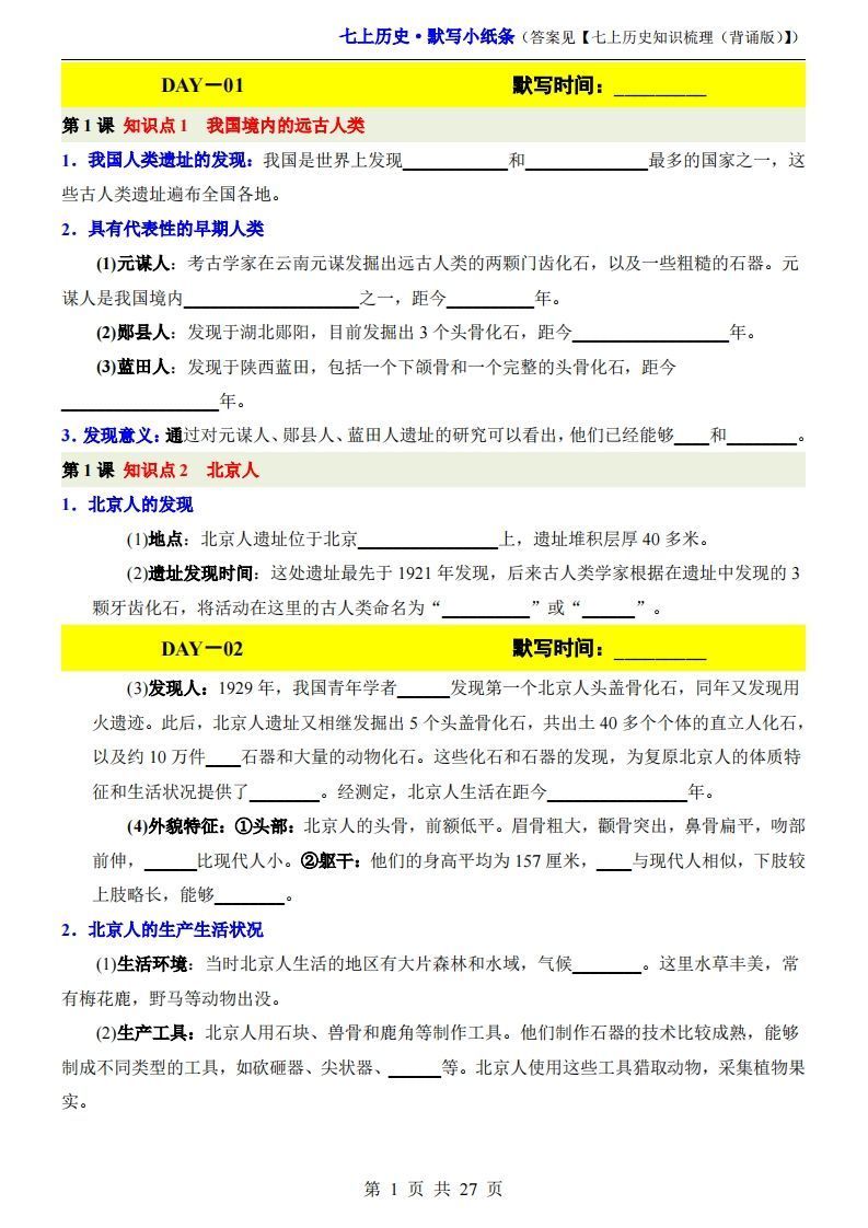 七上历史默写小纸条-网亿资源平台