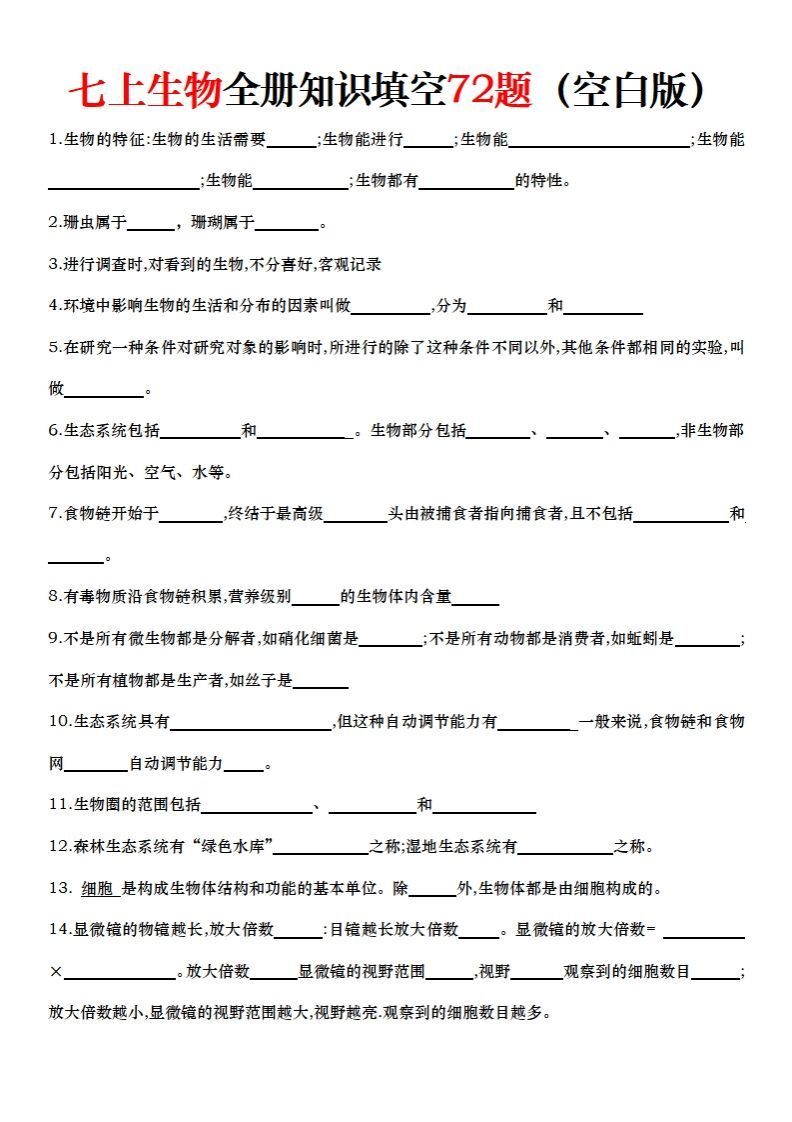 七上生物全册知识点填空72题（空白）-网亿资源平台