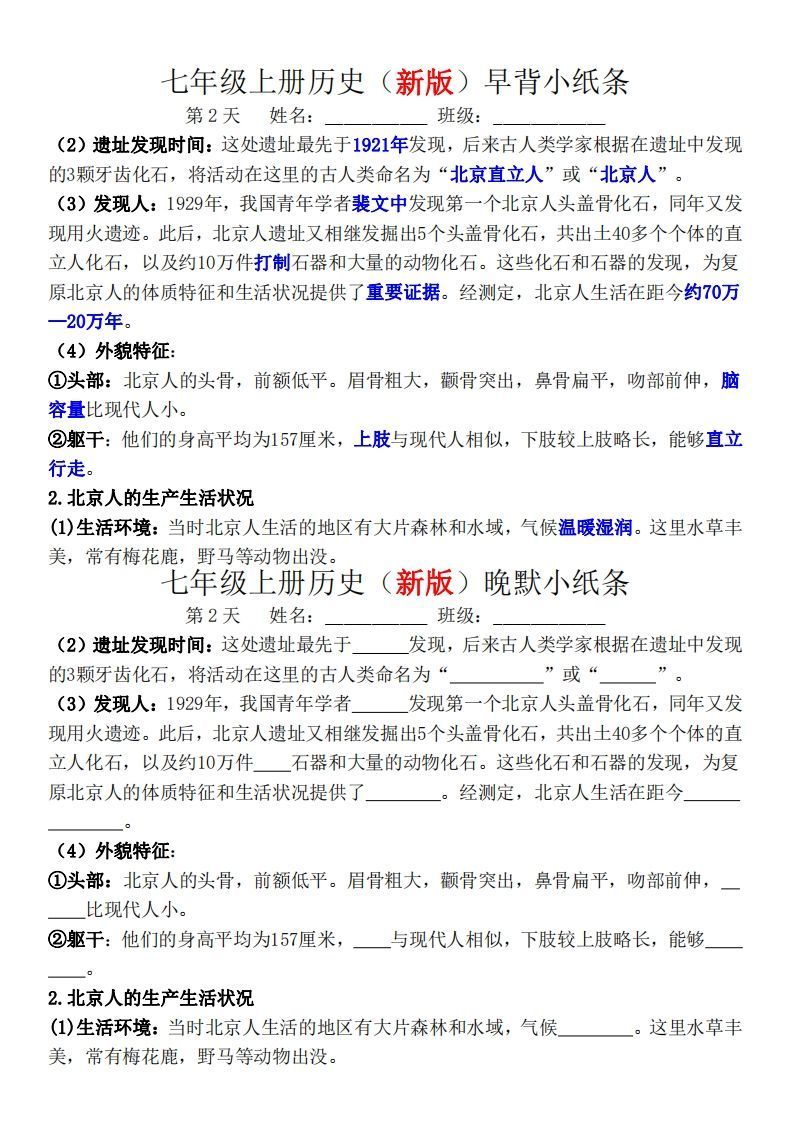 七年级上册历史（新版）早背晚默小纸条