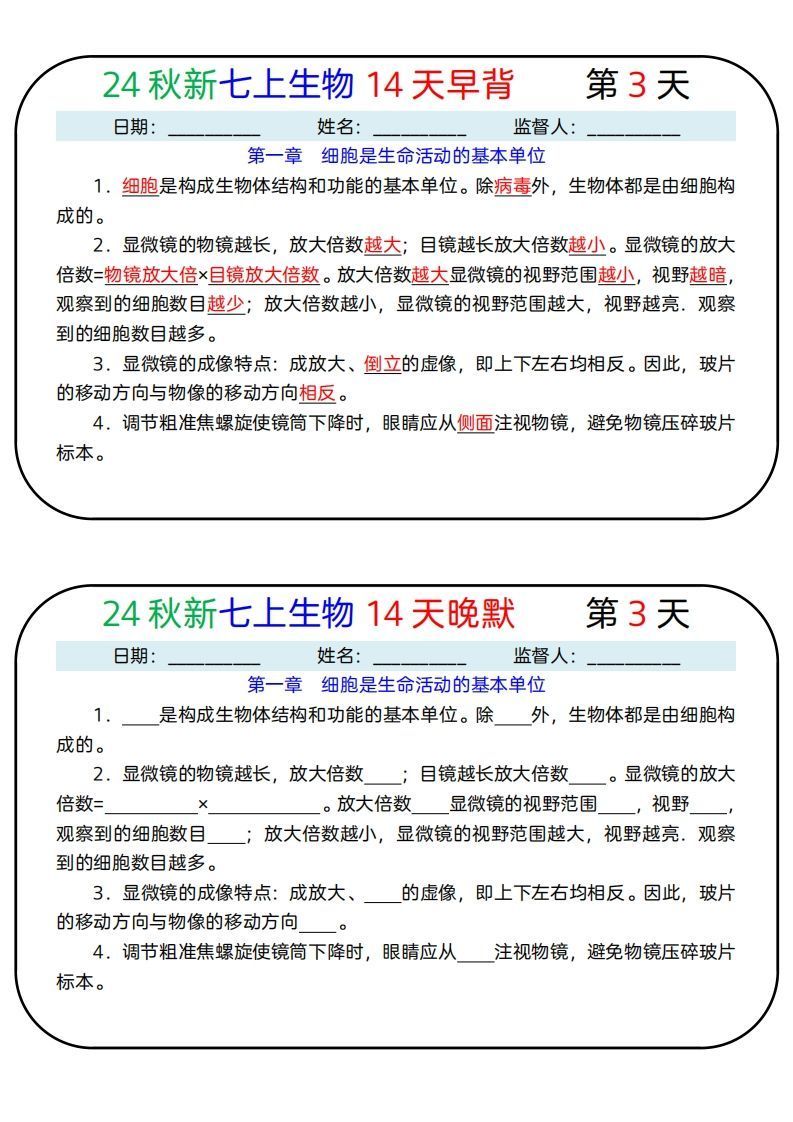 24秋新七上生物14天早背晚默