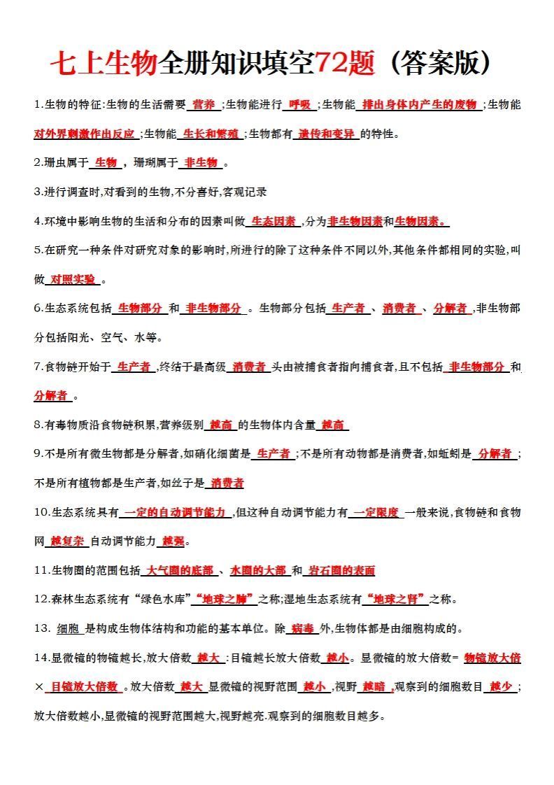 七上生物全册知识点填空72题（答案）-网亿资源平台