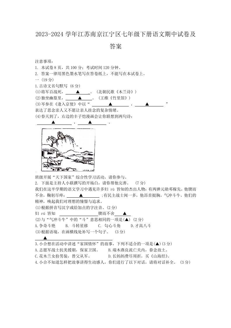2023-2024学年江苏南京江宁区七年级下册语文期中试卷及答案(Word版)-网亿资源平台