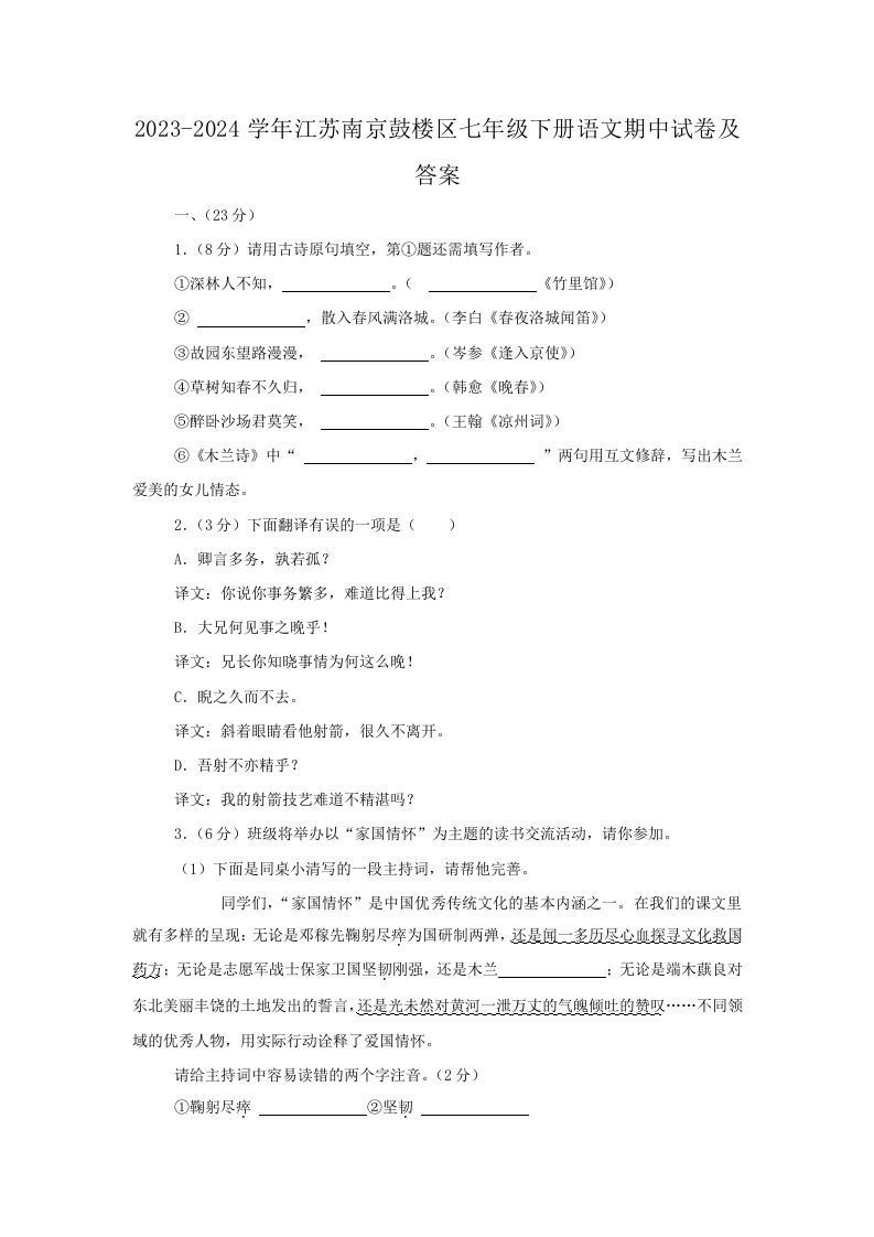 2023-2024学年江苏南京鼓楼区七年级下册语文期中试卷及答案(Word版)-网亿资源平台