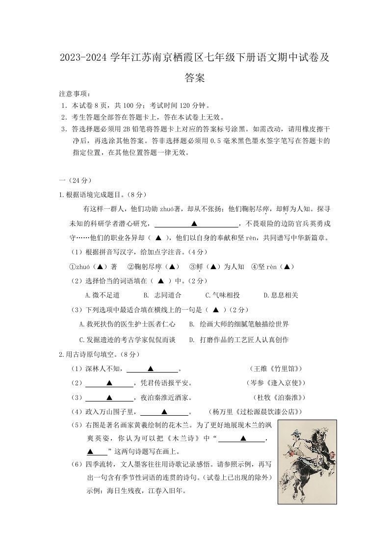 2023-2024学年江苏南京栖霞区七年级下册语文期中试卷及答案(Word版)-网亿资源平台