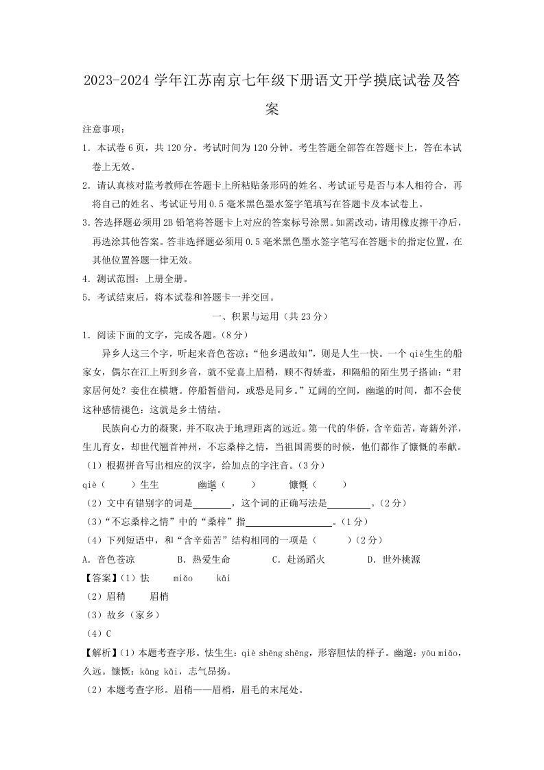 2023-2024学年江苏南京七年级下册语文开学摸底试卷及答案(Word版)-网亿资源平台