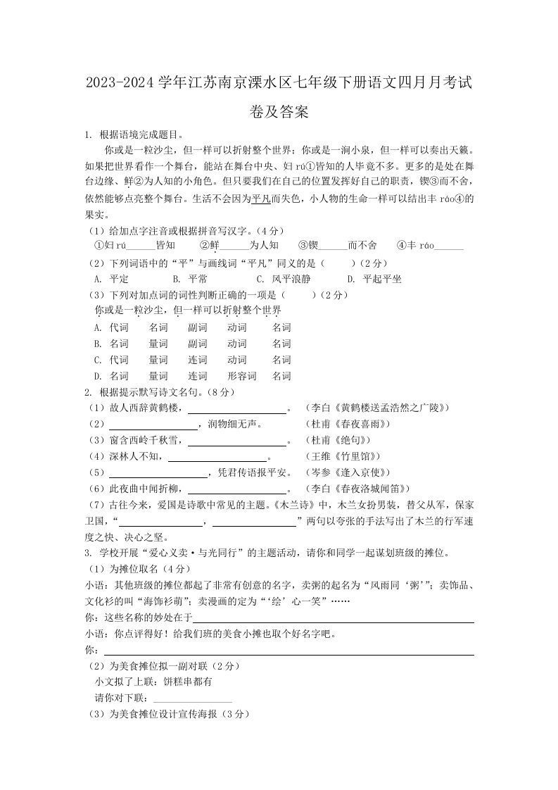 2023-2024学年江苏南京溧水区七年级下册语文四月月考试卷及答案(Word版)-网亿资源平台