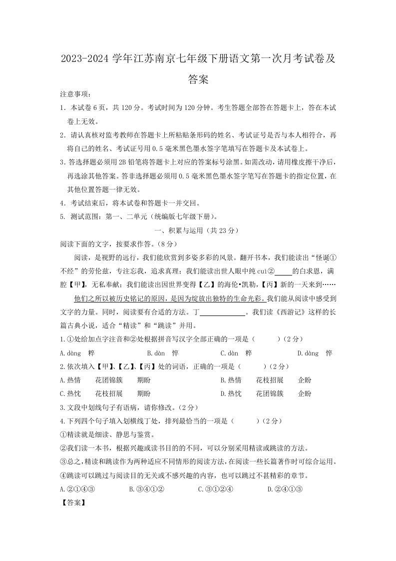 2023-2024学年江苏南京七年级下册语文第一次月考试卷及答案(Word版)-网亿资源平台