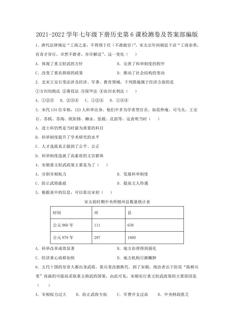 2021-2022学年七年级下册历史第6课检测卷及答案部编版(Word版)-网亿资源平台