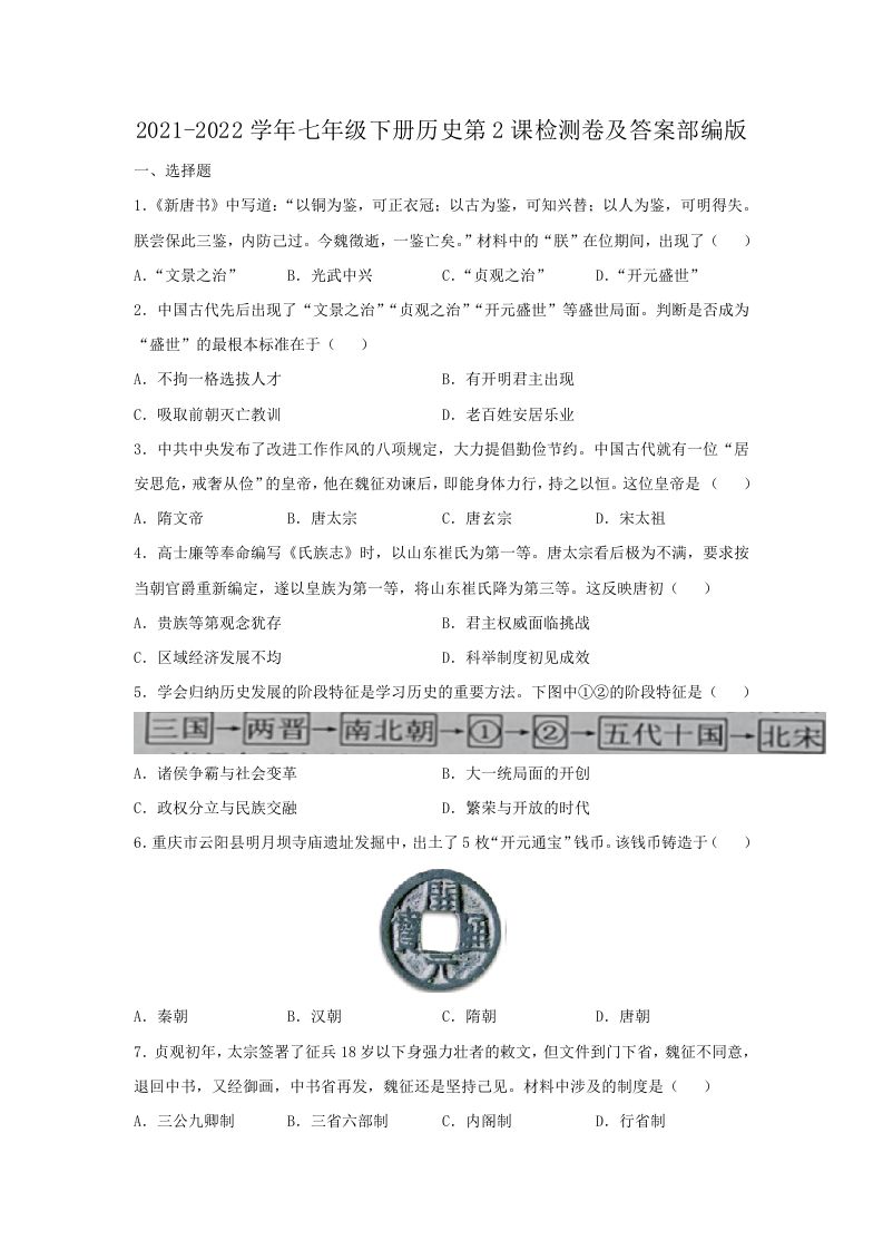 2021-2022学年七年级下册历史第2课检测卷及答案部编版(Word版)-网亿资源平台