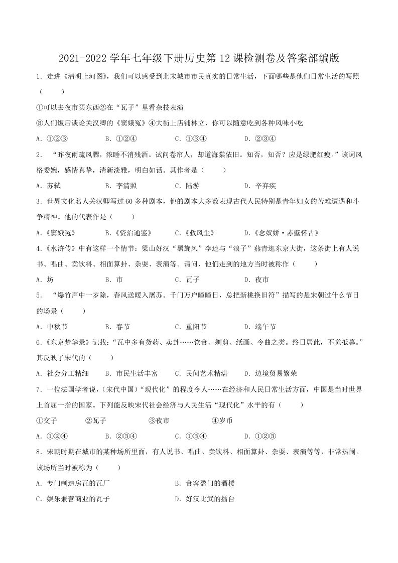 2021-2022学年七年级下册历史第12课检测卷及答案部编版(Word版)-网亿资源平台