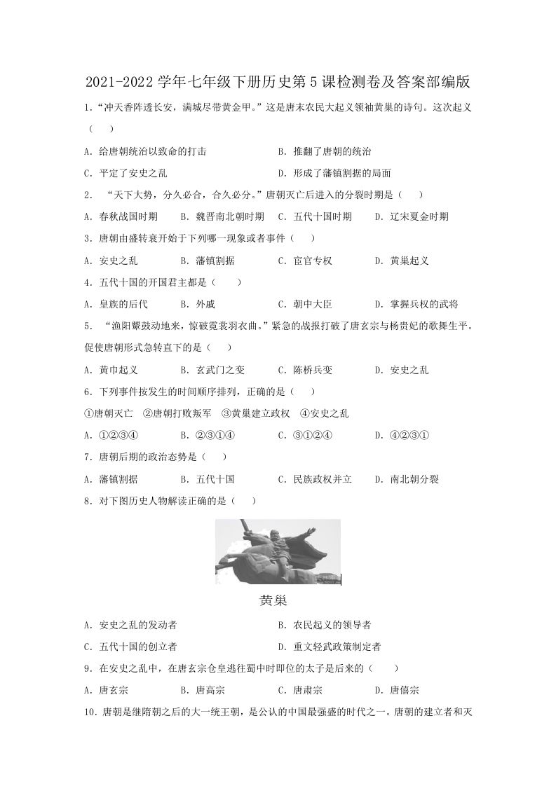 2021-2022学年七年级下册历史第5课检测卷及答案部编版(Word版)-网亿资源平台