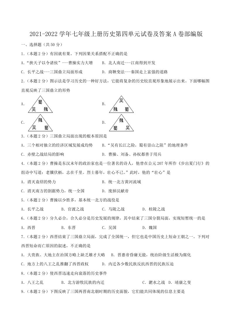 2021-2022学年七年级上册历史第四单元试卷及答案A卷部编版(Word版)-网亿资源平台