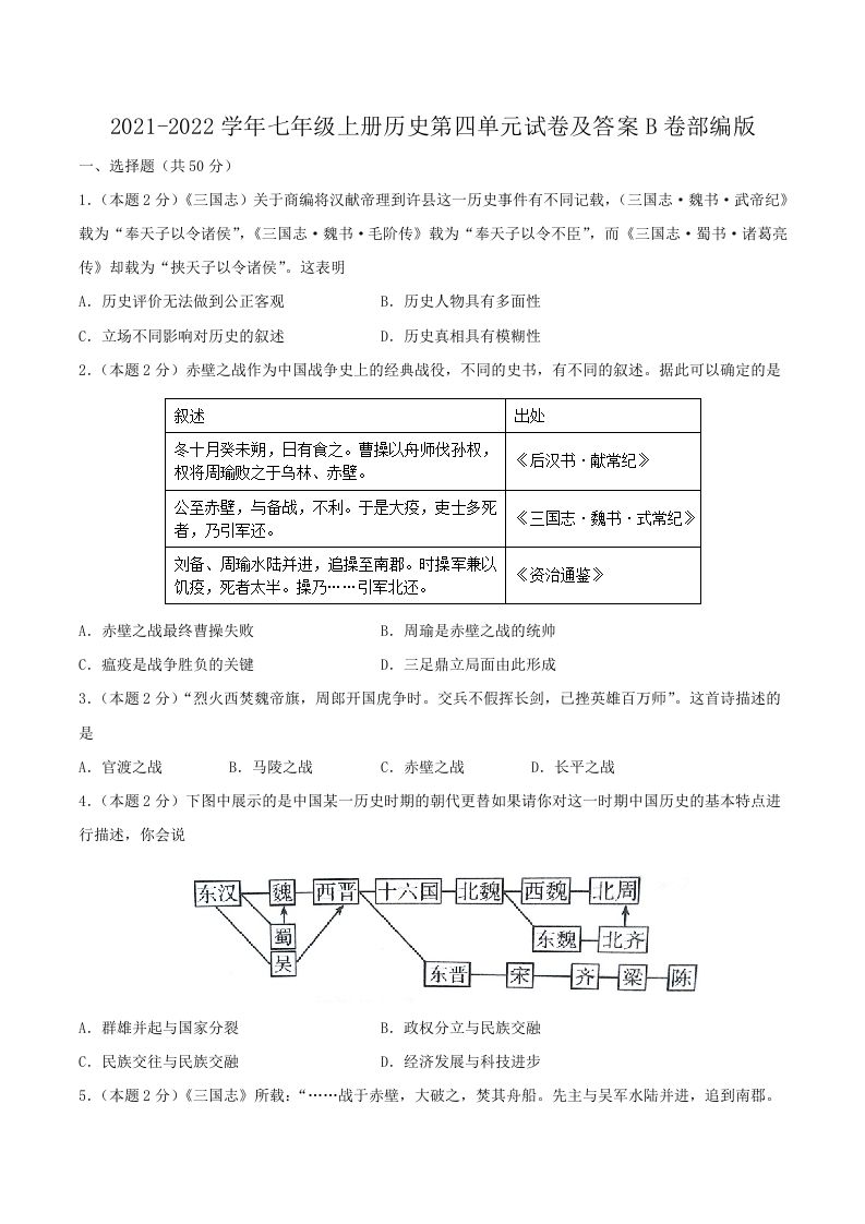 2021-2022学年七年级上册历史第四单元试卷及答案B卷部编版(Word版)-网亿资源平台