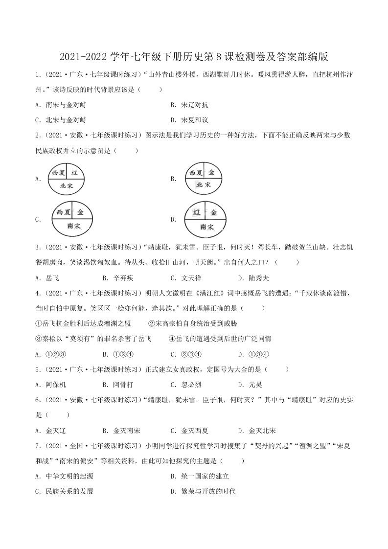 2021-2022学年七年级下册历史第8课检测卷及答案部编版(Word版)-网亿资源平台
